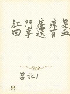 肛门瘙痒是怎么回事还有血