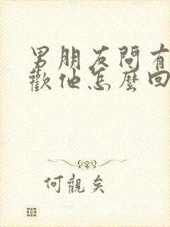 男朋友问有多喜欢他怎么回复