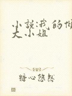 小说:我的倾城大小姐