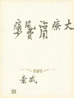 痛风治疗大约多少费用