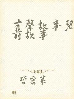 有声故事儿童睡前故事