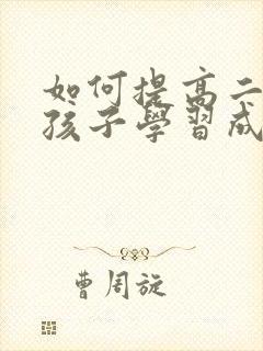 如何提高二年级孩子学习成绩