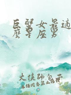 巨蟹女最适合什么星座男