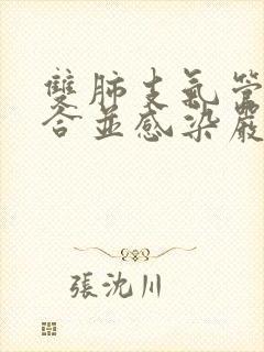 双肺支气管扩张合并感染严重吗