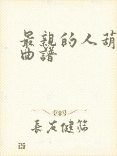 最亲的人葫芦丝曲谱