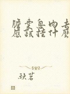 胆囊息肉去医院应该挂什么科