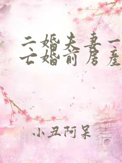 二婚夫妻一方死亡婚前房产归谁