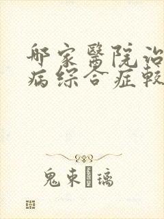 哪家医院治疗肾病综合症较好