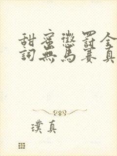 甜蜜惩罚全集台词无马赛真人