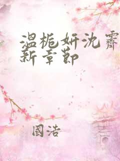 温栀妍沈霁寒最新章节