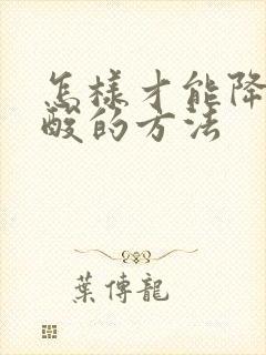 怎样才能降低尿酸的方法