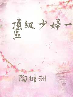 顶级少妇一区二区