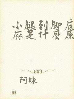 小腿到脚底板发麻是什么原因