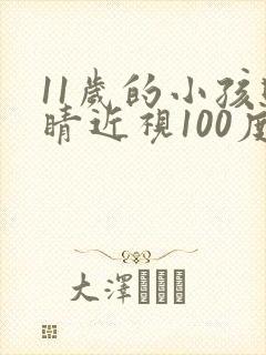 11岁的小孩眼睛近视100度能矫正吗