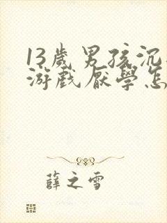 13岁男孩沉迷游戏厌学怎么办