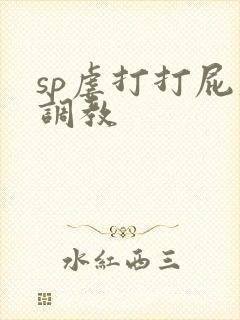 sp虐打打屁股调教