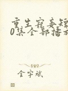 重生宠妾短剧70集全部播放