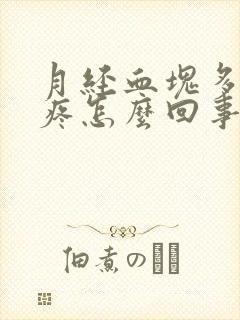 月经血块多肚子疼怎么回事