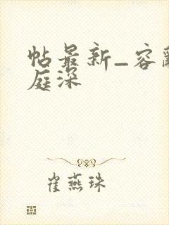 帖最新_容辞封庭深