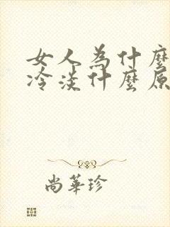 女人为什么会性冷淡什么原因