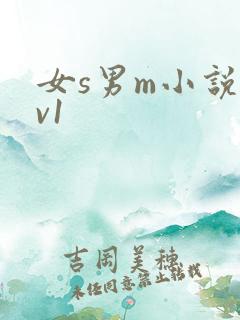 女s男m小说1v1