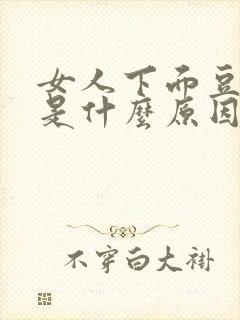 女人下面豆腐渣是什么原因