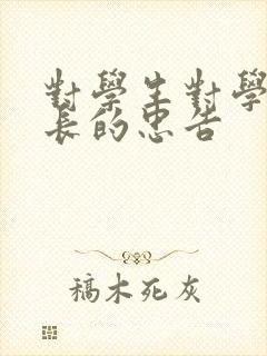 对学生对学生会长的忠告