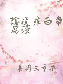 阴道痒白带黄豆腐渣