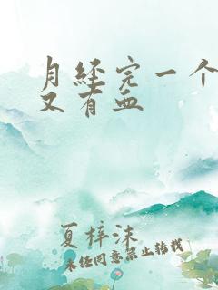 月经完一个星期又有血