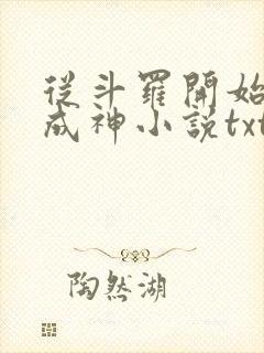 从斗罗开始逆天成神小说txt