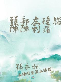 头部左后脑勺一阵阵刺痛