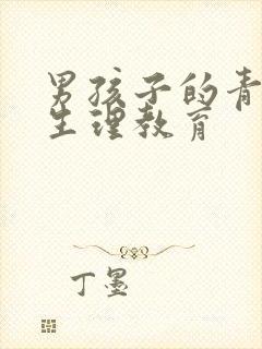 男孩子的青春期生理教育