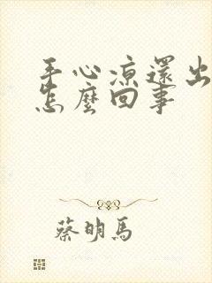 手心凉还出汗是怎么回事