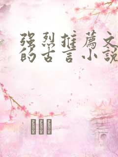 强烈推荐文笔好的古言小说