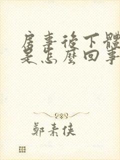 房事后下体出血是怎么回事