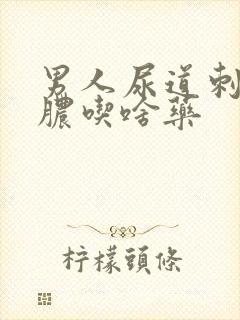 男人尿道刺痛流脓吃啥药