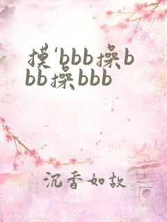 摸'bbb操bbb操bbb