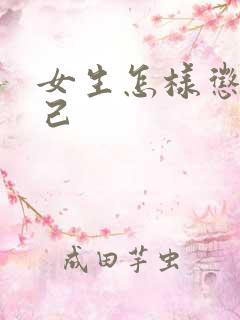 女生怎样惩罚自己