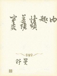 穿着情趣内衣做爽视频