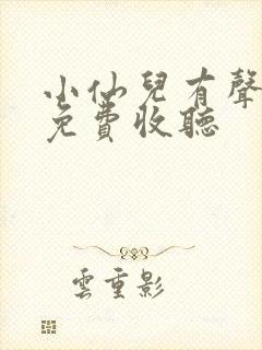 小仙儿有声小说免费收听