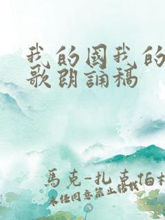 我的国我的家诗歌朗诵稿