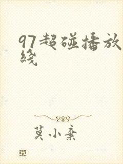 97超碰播放在线