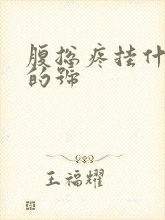 腹总疼挂什么科的号