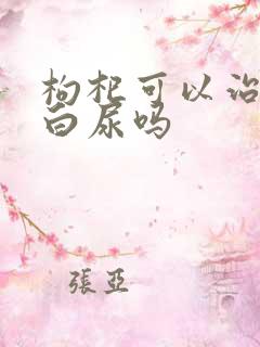 枸杞可以治疗蛋白尿吗