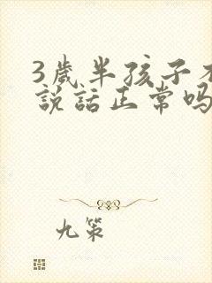 3岁半孩子不会说话正常吗