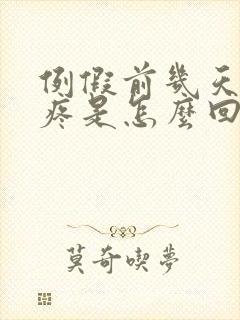 例假前几天肚子疼是怎么回事