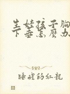 生娃孩子胸部干下垂怎么办