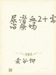 尿潜血2+需要治疗吗