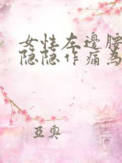 女性左边腰腹部隐隐作痛为什么