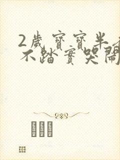 2岁宝宝半夜睡不踏实哭闹是什么原因